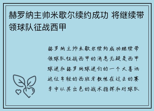 赫罗纳主帅米歇尔续约成功 将继续带领球队征战西甲 赫罗纳主帅米歇尔续约成功 将继续带领球队征战西甲