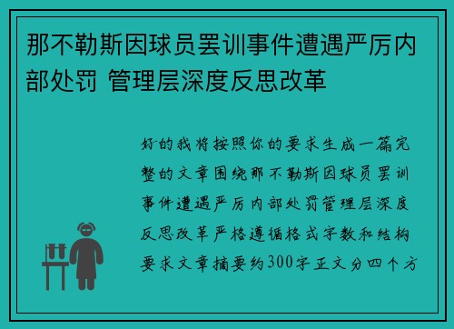 那不勒斯因球员罢训事件遭遇严厉内部处罚 管理层深度反思改革