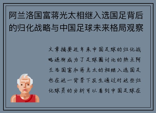 阿兰洛国富蒋光太相继入选国足背后的归化战略与中国足球未来格局观察 阿兰洛国富蒋光太相继入选国足背后的归化战略与中国足球未来格局观察