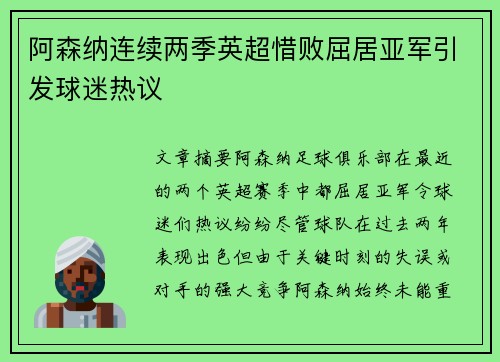 阿森纳连续两季英超惜败屈居亚军引发球迷热议