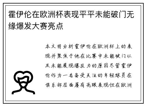 霍伊伦在欧洲杯表现平平未能破门无缘爆发大赛亮点 霍伊伦在欧洲杯表现平平未能破门无缘爆发大赛亮点