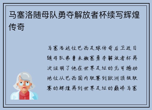 马塞洛随母队勇夺解放者杯续写辉煌传奇 马塞洛随母队勇夺解放者杯续写辉煌传奇