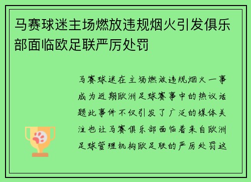马赛球迷主场燃放违规烟火引发俱乐部面临欧足联严厉处罚 马赛球迷主场燃放违规烟火引发俱乐部面临欧足联严厉处罚