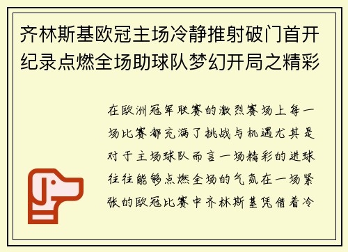 齐林斯基欧冠主场冷静推射破门首开纪录点燃全场助球队梦幻开局之精彩瞬间 齐林斯基欧冠主场冷静推射破门首开纪录点燃全场助球队梦幻开局之精彩瞬间
