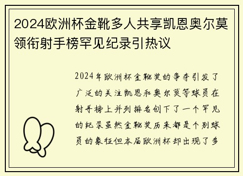 2024欧洲杯金靴多人共享凯恩奥尔莫领衔射手榜罕见纪录引热议