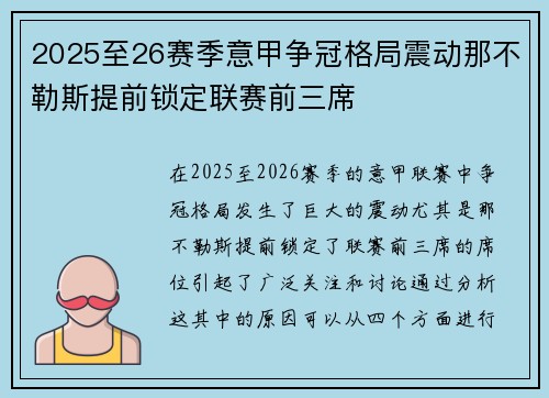 2025至26赛季意甲争冠格局震动那不勒斯提前锁定联赛前三席