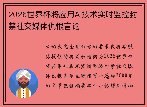 2026世界杯将应用AI技术实时监控封禁社交媒体仇恨言论