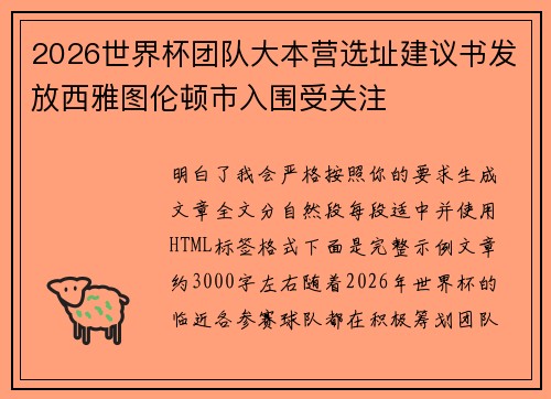 2026世界杯团队大本营选址建议书发放西雅图伦顿市入围受关注