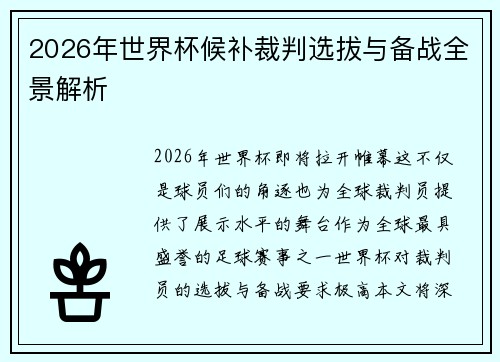 2026年世界杯候补裁判选拔与备战全景解析