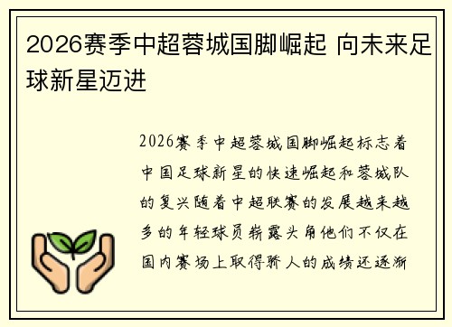 2026赛季中超蓉城国脚崛起 向未来足球新星迈进