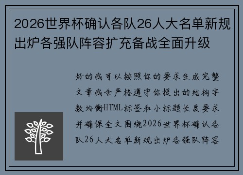 2026世界杯确认各队26人大名单新规出炉各强队阵容扩充备战全面升级