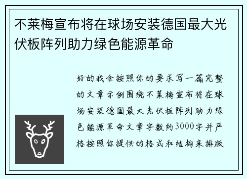 不莱梅宣布将在球场安装德国最大光伏板阵列助力绿色能源革命