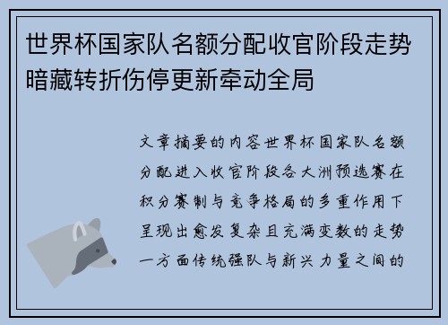世界杯国家队名额分配收官阶段走势暗藏转折伤停更新牵动全局