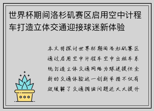 世界杯期间洛杉矶赛区启用空中计程车打造立体交通迎接球迷新体验