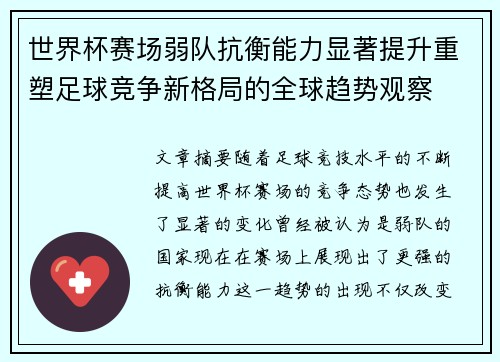 世界杯赛场弱队抗衡能力显著提升重塑足球竞争新格局的全球趋势观察