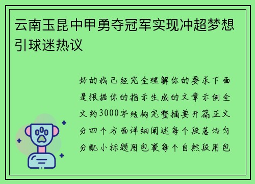 云南玉昆中甲勇夺冠军实现冲超梦想引球迷热议