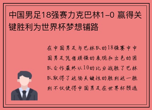 中国男足18强赛力克巴林1-0 赢得关键胜利为世界杯梦想铺路