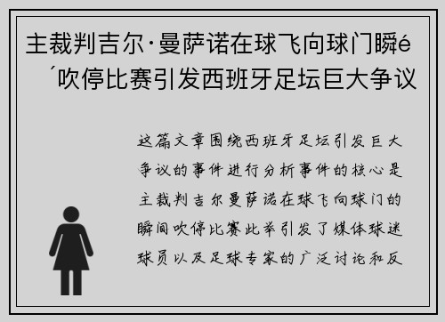 主裁判吉尔·曼萨诺在球飞向球门瞬间吹停比赛引发西班牙足坛巨大争议