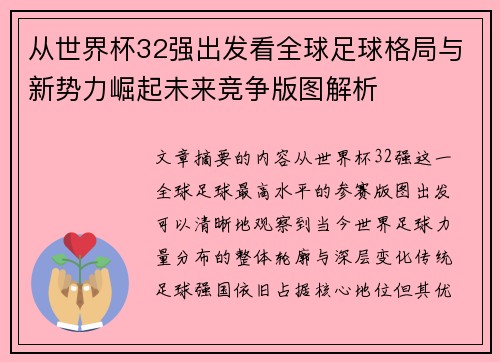 从世界杯32强出发看全球足球格局与新势力崛起未来竞争版图解析 从世界杯32强出发看全球足球格局与新势力崛起未来竞争版图解析