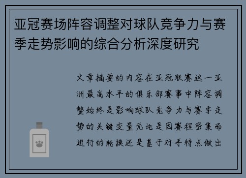 亚冠赛场阵容调整对球队竞争力与赛季走势影响的综合分析深度研究 亚冠赛场阵容调整对球队竞争力与赛季走势影响的综合分析深度研究