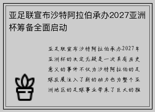 亚足联宣布沙特阿拉伯承办2027亚洲杯筹备全面启动