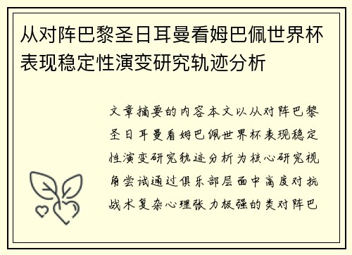 从对阵巴黎圣日耳曼看姆巴佩世界杯表现稳定性演变研究轨迹分析 从对阵巴黎圣日耳曼看姆巴佩世界杯表现稳定性演变研究轨迹分析