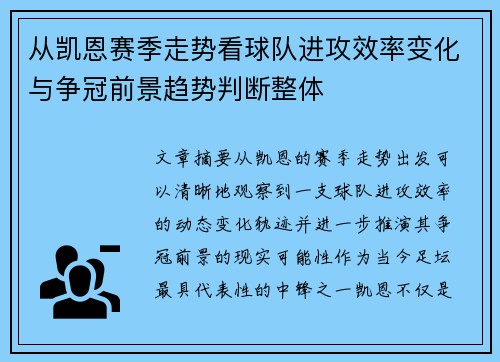 从凯恩赛季走势看球队进攻效率变化与争冠前景趋势判断整体 从凯恩赛季走势看球队进攻效率变化与争冠前景趋势判断整体