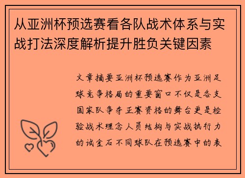 从亚洲杯预选赛看各队战术体系与实战打法深度解析提升胜负关键因素 从亚洲杯预选赛看各队战术体系与实战打法深度解析提升胜负关键因素