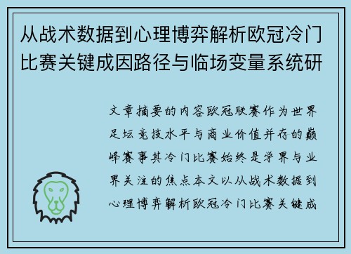 从战术数据到心理博弈解析欧冠冷门比赛关键成因路径与临场变量系统研究 从战术数据到心理博弈解析欧冠冷门比赛关键成因路径与临场变量系统研究