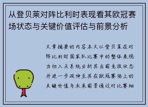 从登贝莱对阵比利时表现看其欧冠赛场状态与关键价值评估与前景分析 从登贝莱对阵比利时表现看其欧冠赛场状态与关键价值评估与前景分析