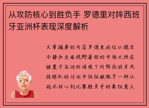 从攻防核心到胜负手 罗德里对阵西班牙亚洲杯表现深度解析 从攻防核心到胜负手 罗德里对阵西班牙亚洲杯表现深度解析