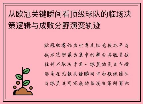从欧冠关键瞬间看顶级球队的临场决策逻辑与成败分野演变轨迹 从欧冠关键瞬间看顶级球队的临场决策逻辑与成败分野演变轨迹