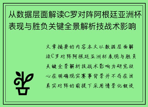 从数据层面解读C罗对阵阿根廷亚洲杯表现与胜负关键全景解析技战术影响 从数据层面解读C罗对阵阿根廷亚洲杯表现与胜负关键全景解析技战术影响