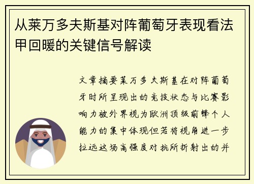 从莱万多夫斯基对阵葡萄牙表现看法甲回暖的关键信号解读 从莱万多夫斯基对阵葡萄牙表现看法甲回暖的关键信号解读
