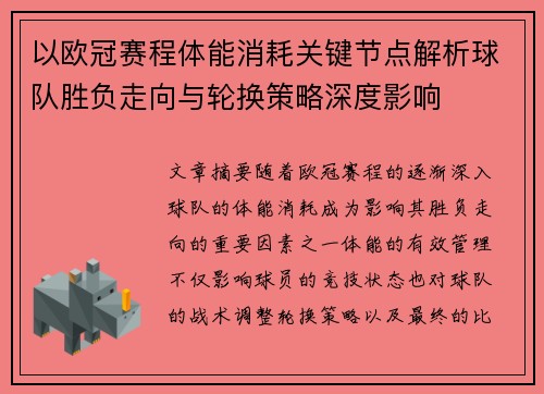 以欧冠赛程体能消耗关键节点解析球队胜负走向与轮换策略深度影响 以欧冠赛程体能消耗关键节点解析球队胜负走向与轮换策略深度影响
