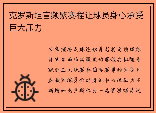 克罗斯坦言频繁赛程让球员身心承受巨大压力 克罗斯坦言频繁赛程让球员身心承受巨大压力