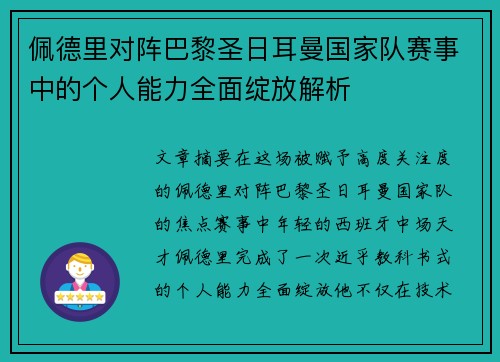 佩德里对阵巴黎圣日耳曼国家队赛事中的个人能力全面绽放解析 佩德里对阵巴黎圣日耳曼国家队赛事中的个人能力全面绽放解析