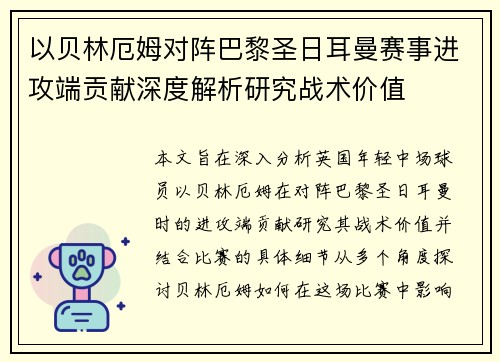 以贝林厄姆对阵巴黎圣日耳曼赛事进攻端贡献深度解析研究战术价值 以贝林厄姆对阵巴黎圣日耳曼赛事进攻端贡献深度解析研究战术价值