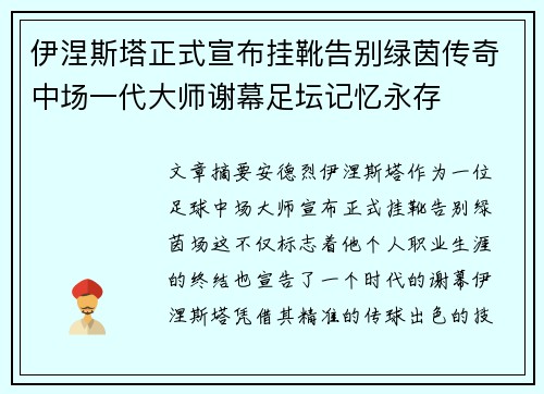 伊涅斯塔正式宣布挂靴告别绿茵传奇中场一代大师谢幕足坛记忆永存 伊涅斯塔正式宣布挂靴告别绿茵传奇中场一代大师谢幕足坛记忆永存