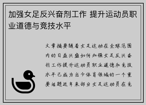 加强女足反兴奋剂工作 提升运动员职业道德与竞技水平 加强女足反兴奋剂工作 提升运动员职业道德与竞技水平