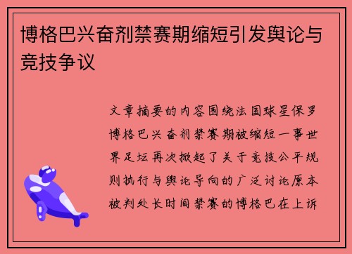 博格巴兴奋剂禁赛期缩短引发舆论与竞技争议 博格巴兴奋剂禁赛期缩短引发舆论与竞技争议