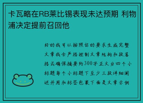 卡瓦略在RB莱比锡表现未达预期 利物浦决定提前召回他 卡瓦略在RB莱比锡表现未达预期 利物浦决定提前召回他