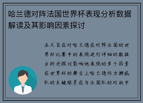 哈兰德对阵法国世界杯表现分析数据解读及其影响因素探讨 哈兰德对阵法国世界杯表现分析数据解读及其影响因素探讨