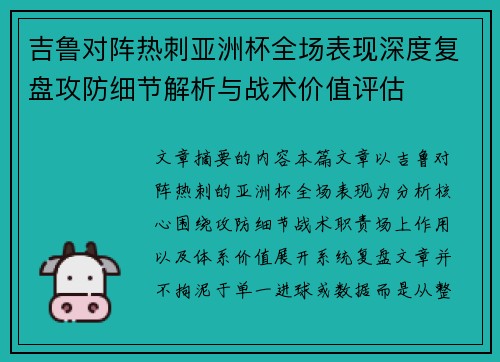 吉鲁对阵热刺亚洲杯全场表现深度复盘攻防细节解析与战术价值评估