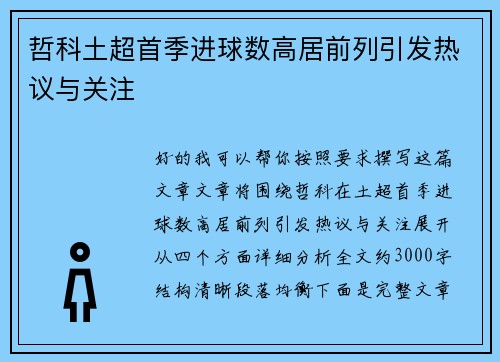 哲科土超首季进球数高居前列引发热议与关注 哲科土超首季进球数高居前列引发热议与关注