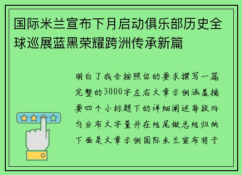 国际米兰宣布下月启动俱乐部历史全球巡展蓝黑荣耀跨洲传承新篇 国际米兰宣布下月启动俱乐部历史全球巡展蓝黑荣耀跨洲传承新篇