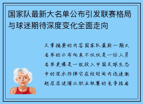 国家队最新大名单公布引发联赛格局与球迷期待深度变化全面走向 国家队最新大名单公布引发联赛格局与球迷期待深度变化全面走向