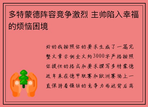 多特蒙德阵容竞争激烈 主帅陷入幸福的烦恼困境 多特蒙德阵容竞争激烈 主帅陷入幸福的烦恼困境