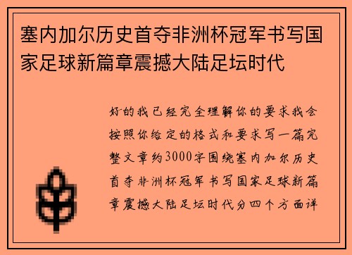 塞内加尔历史首夺非洲杯冠军书写国家足球新篇章震撼大陆足坛时代