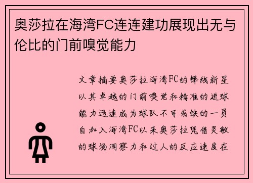奥莎拉在海湾FC连连建功展现出无与伦比的门前嗅觉能力